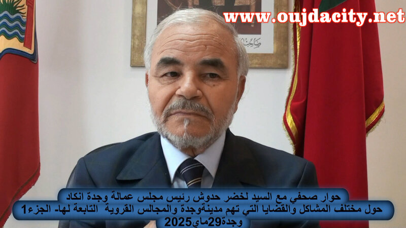 السيد لخضر حدوش: نسعى لإعادة الروح التنموية لعمالة وجدة أنكاد وتوفير كل ضرورات الحياة الكريمة للعالم القروي VIDEO